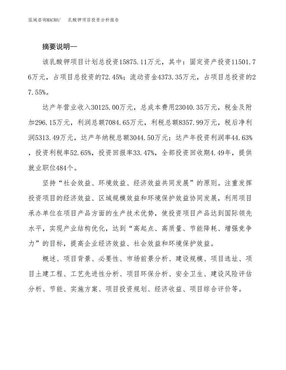 乳酸钾项目投资分析报告(总投资16000万元)_第2页