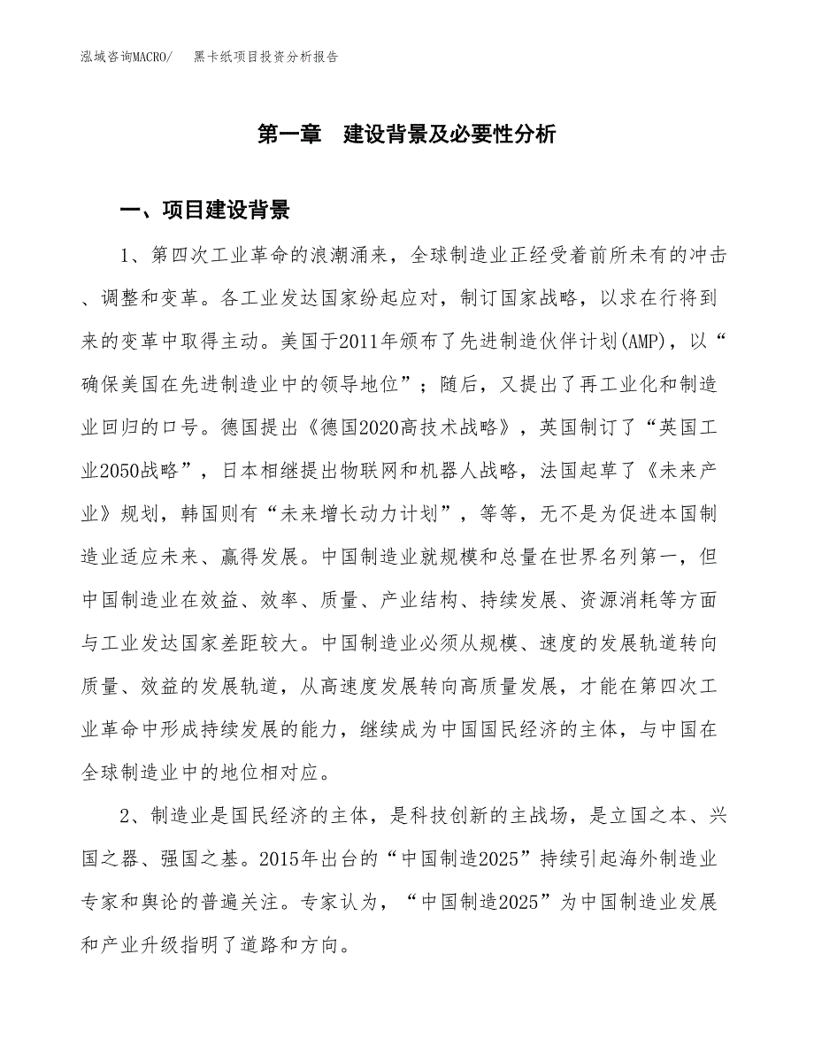 黑卡纸项目投资分析报告(总投资15000万元)_第3页