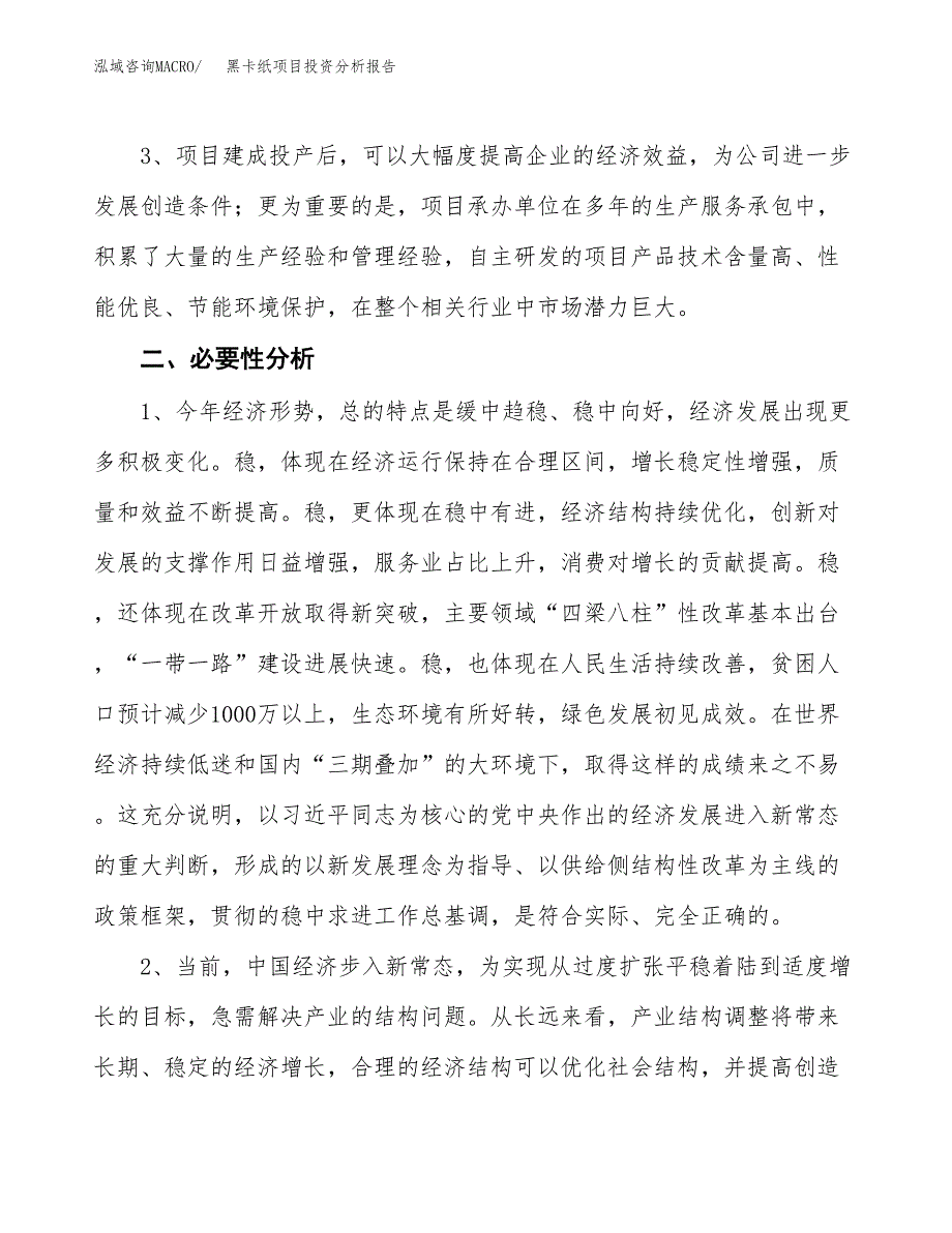 黑卡纸项目投资分析报告(总投资15000万元)_第4页