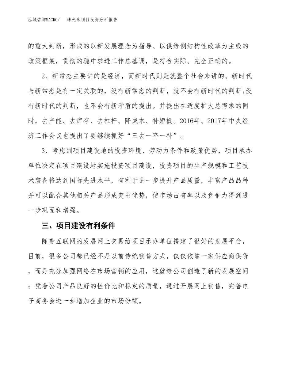 珠光米项目投资分析报告(总投资18000万元)_第5页