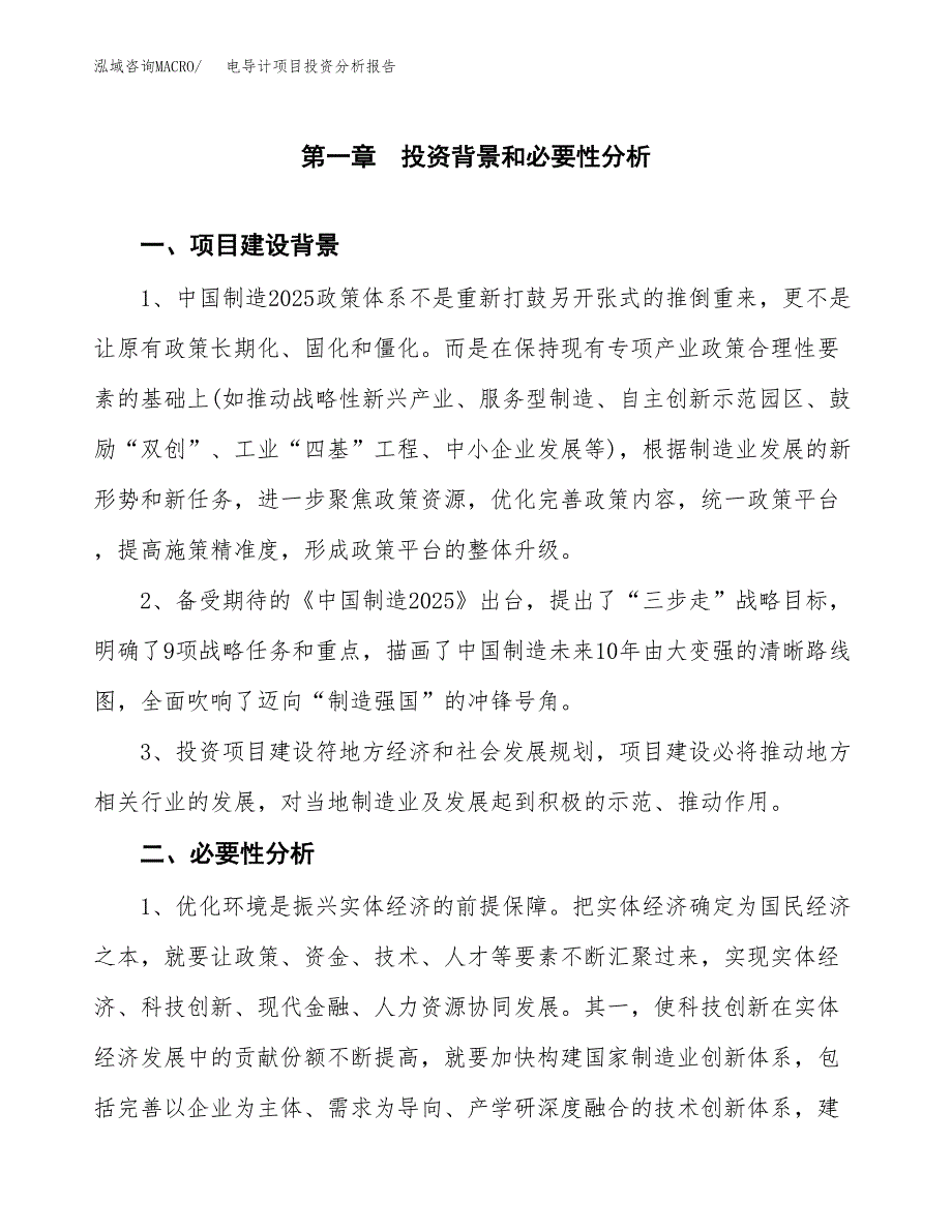 电导计项目投资分析报告(总投资19000万元)_第4页