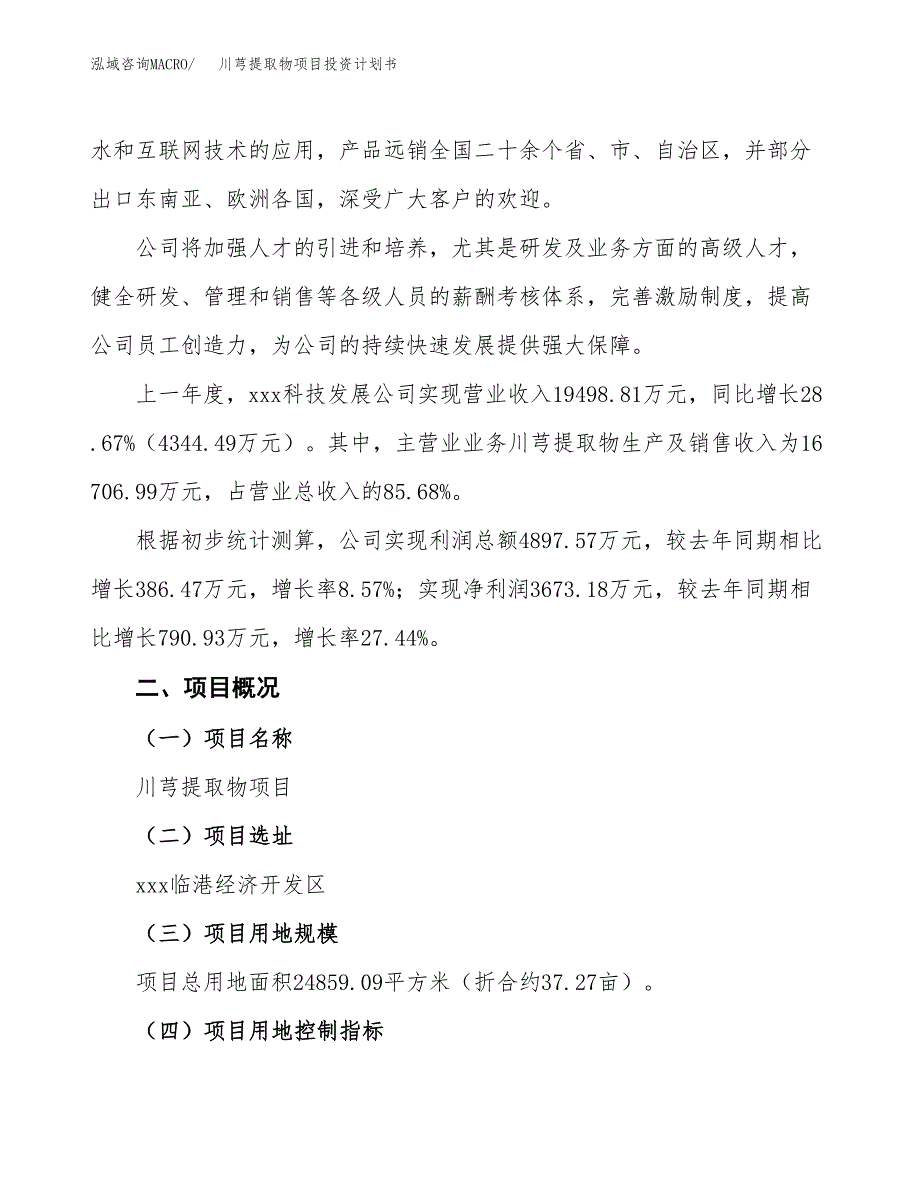 （参考版）川芎提取物项目投资计划书_第2页