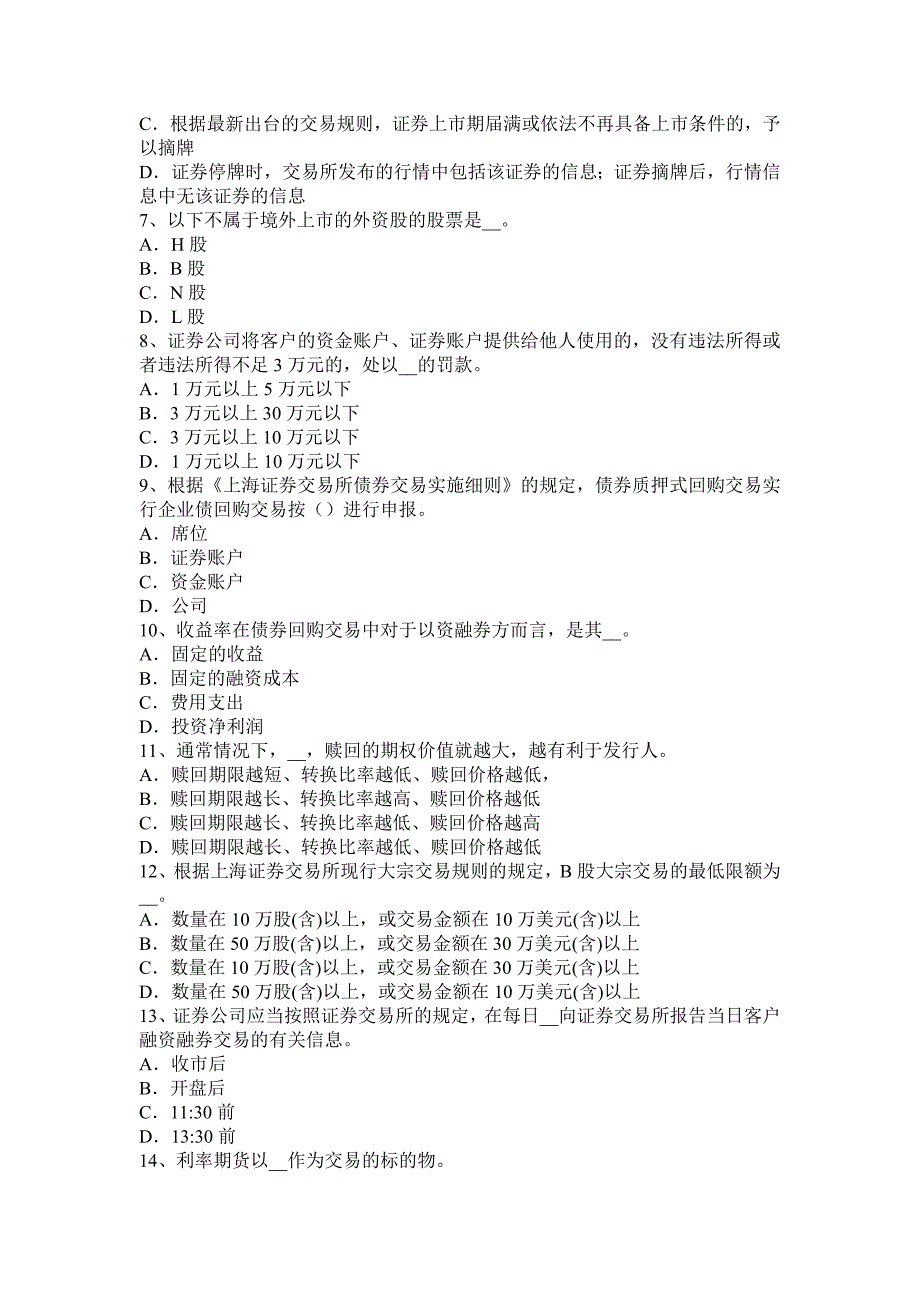 四川省证券从业资格考试证券市场法律法规概述模拟试题_第2页