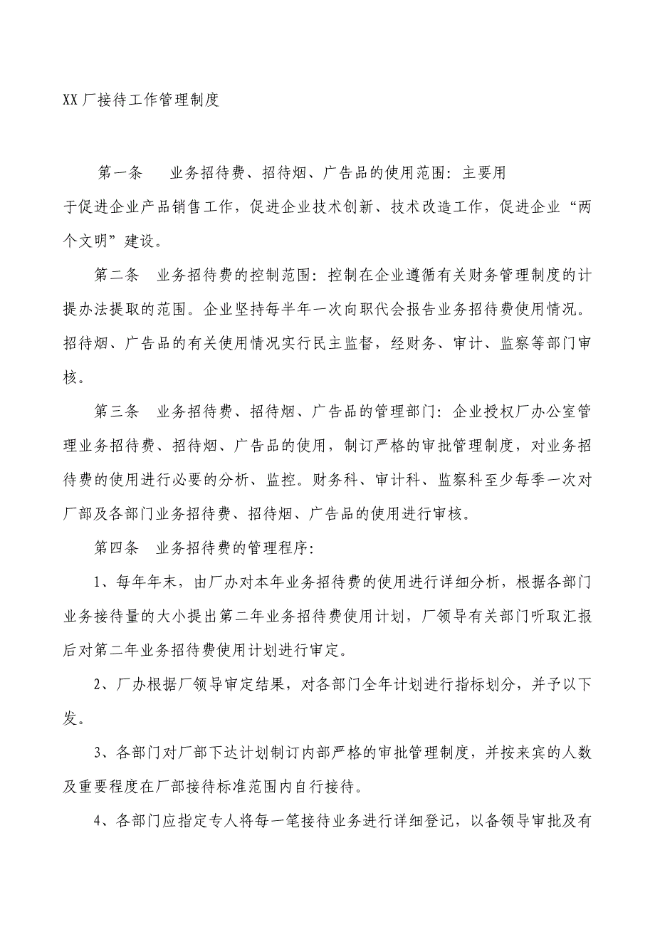 XX厂接待工作管理制度HR猫猫_第1页