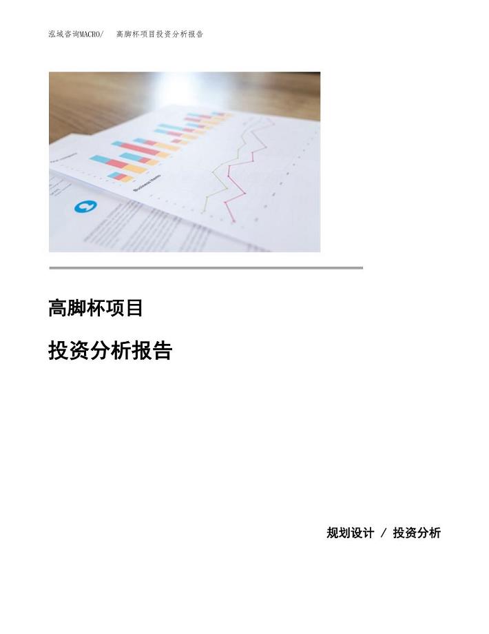 高脚杯项目投资分析报告(总投资13000万元)