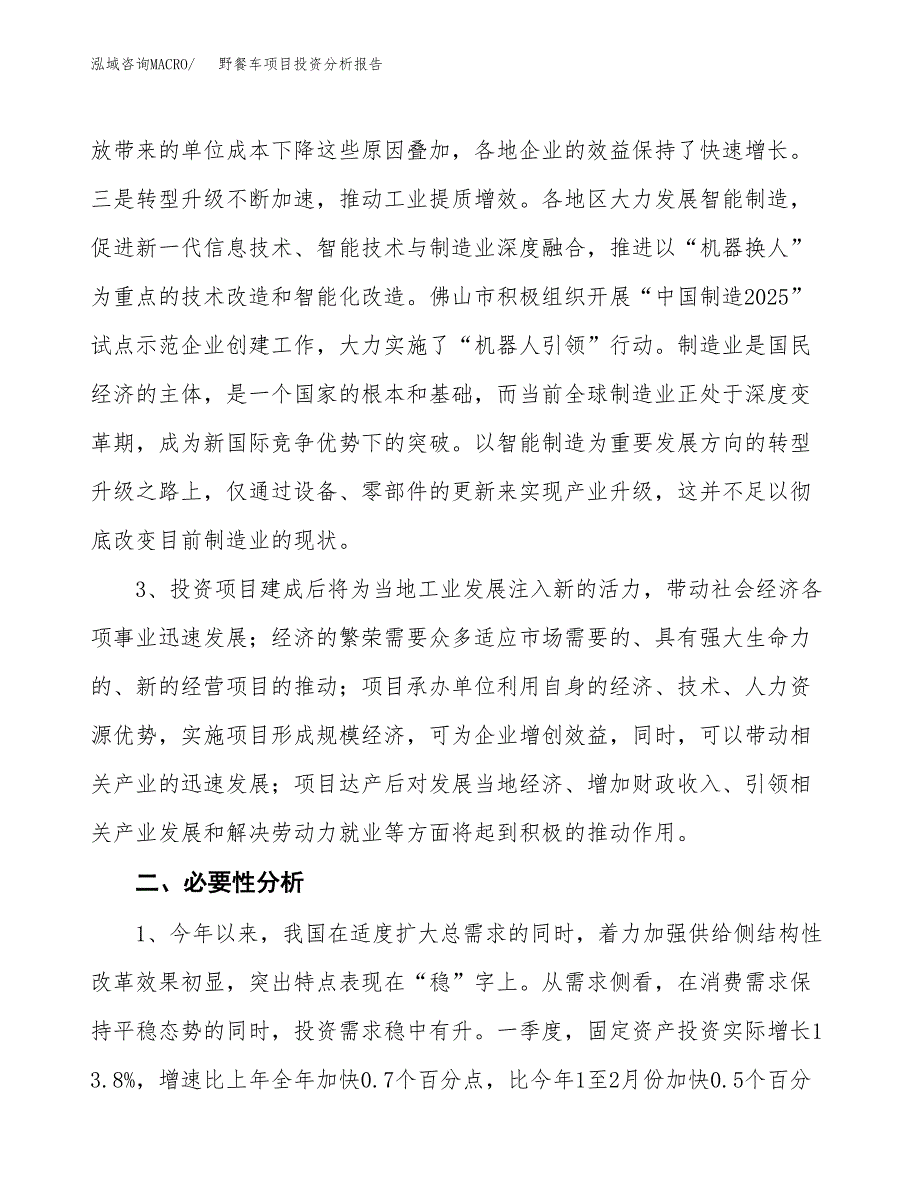 野餐车项目投资分析报告(总投资16000万元)_第4页