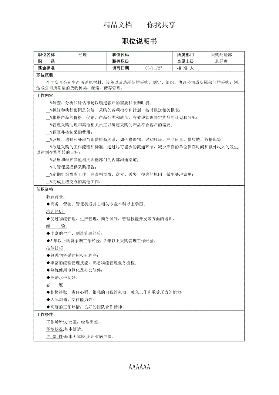 岗位说明书岗位职责采购配送_第1页