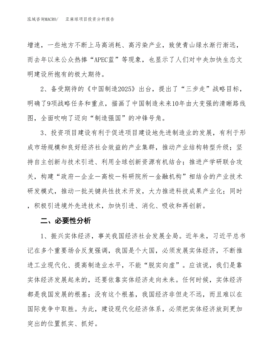 亚麻球项目投资分析报告(总投资16000万元)_第4页