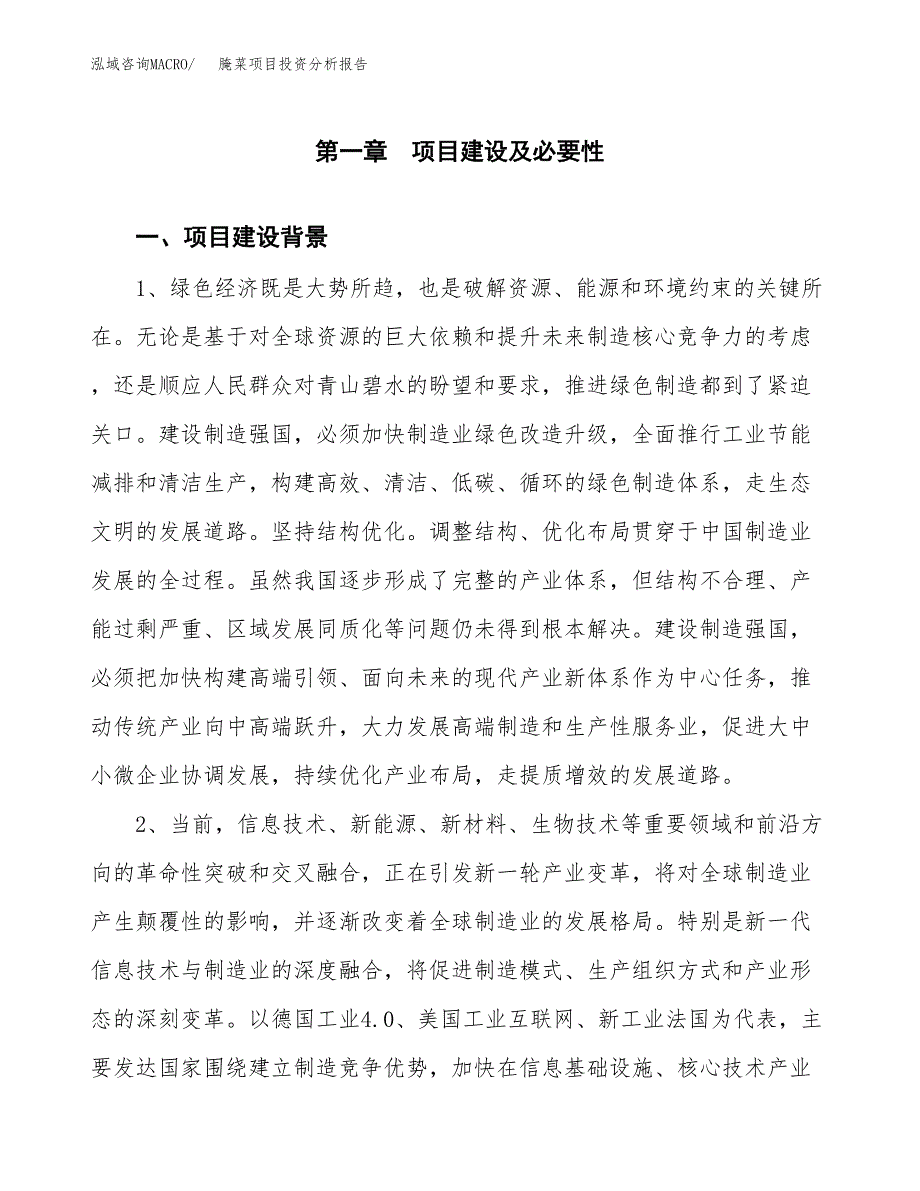 腌菜项目投资分析报告(总投资11000万元)_第4页