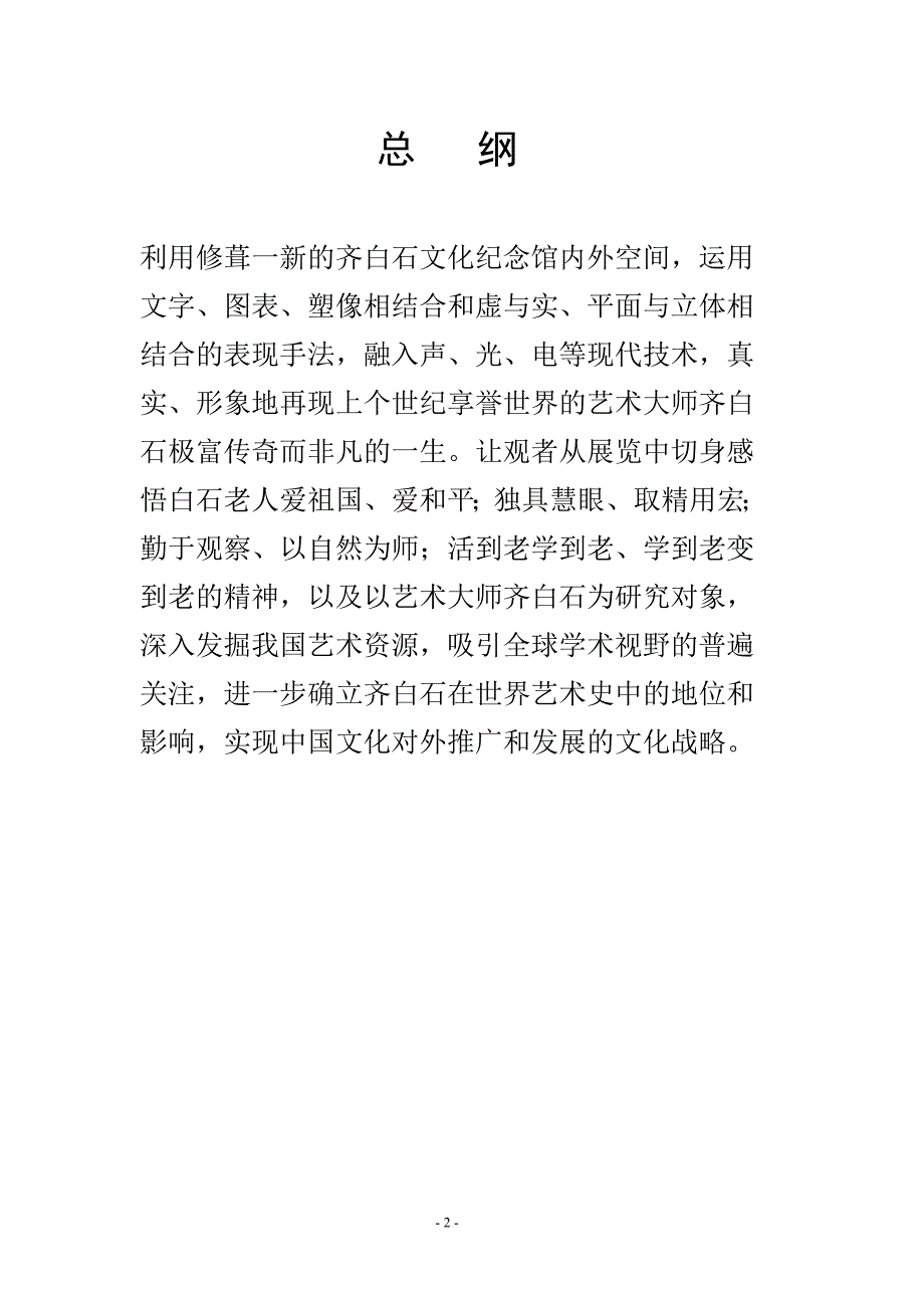 齐白石文化纪念馆策划文案_第3页