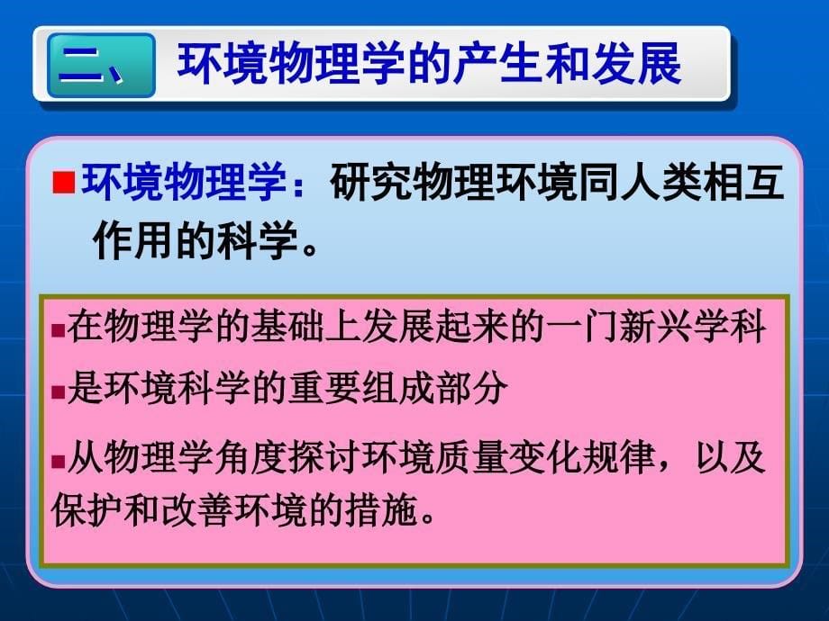 物理性污染控制电子教案第一章节绪论090128章节_第5页