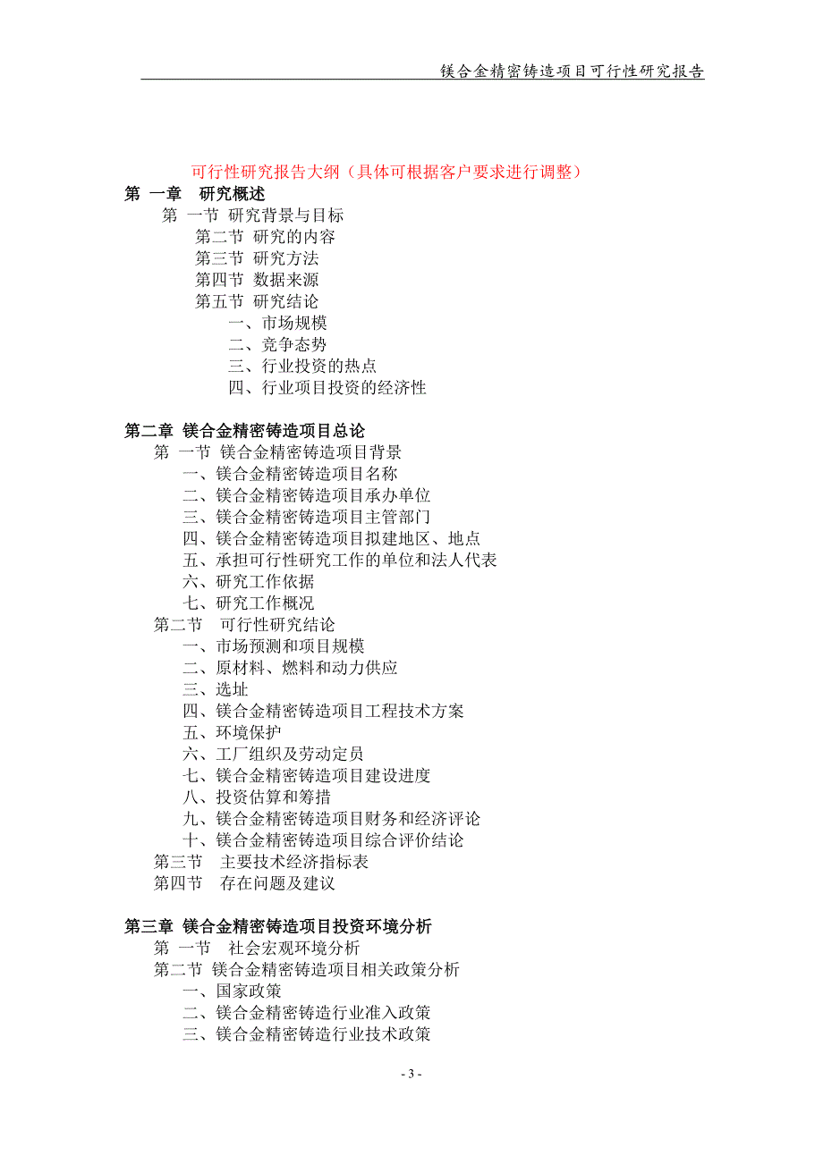 镁合金精密铸造项目可行性研究报告【可编辑案例】_第3页