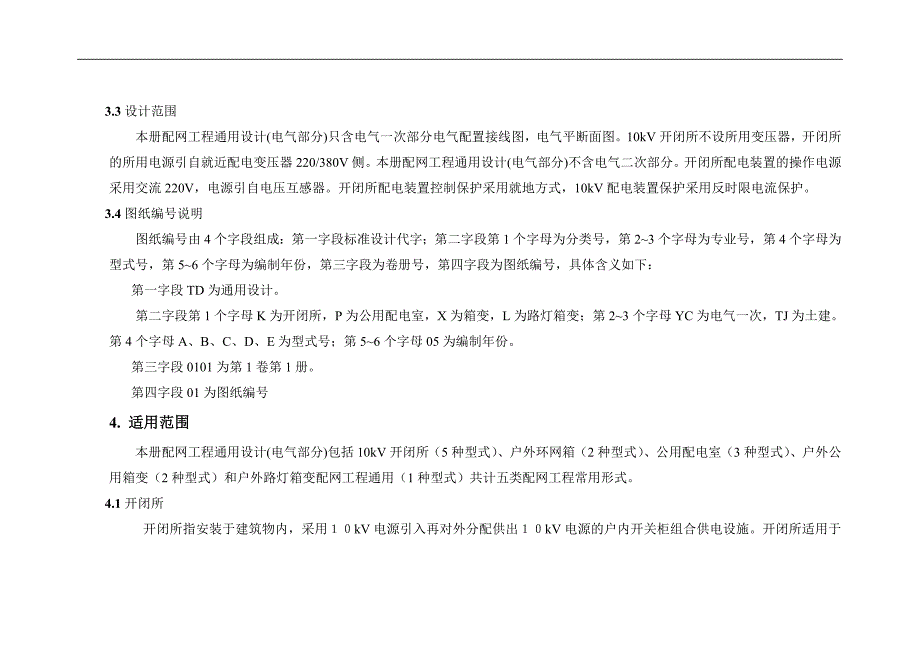 配网工程典型设计(电气部分)编制说明_第3页