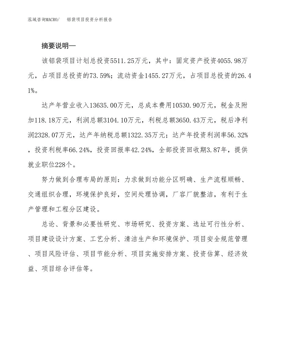 铝袋项目投资分析报告(总投资6000万元)_第2页