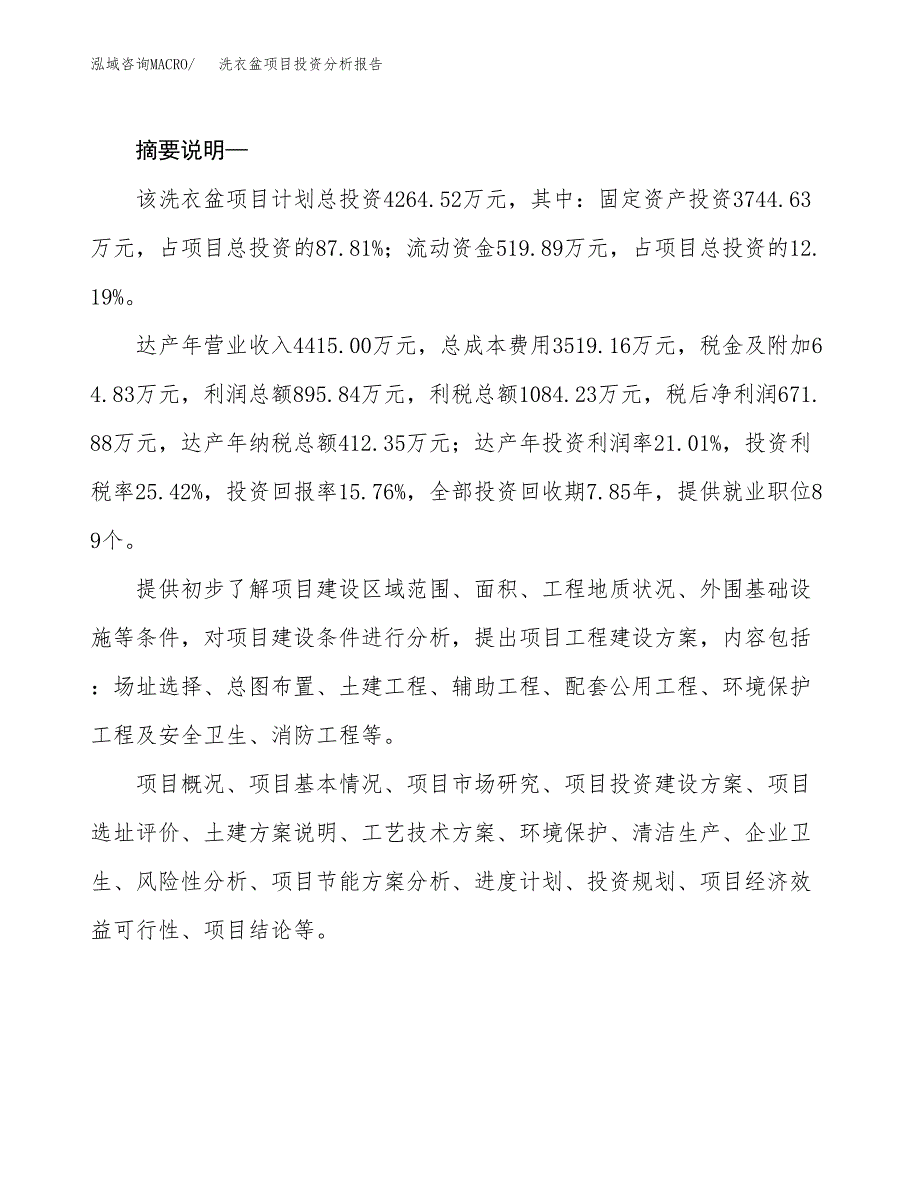 洗衣盆项目投资分析报告(总投资4000万元)_第2页