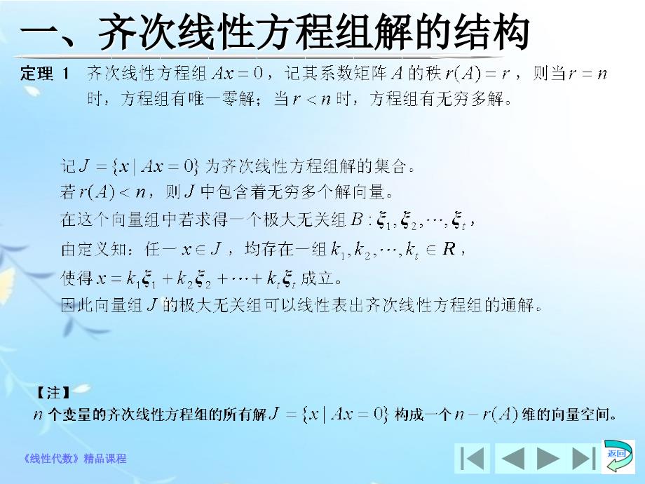 线性代数教学课件作者张德全课件4.4线性方程组解的结构_第4页