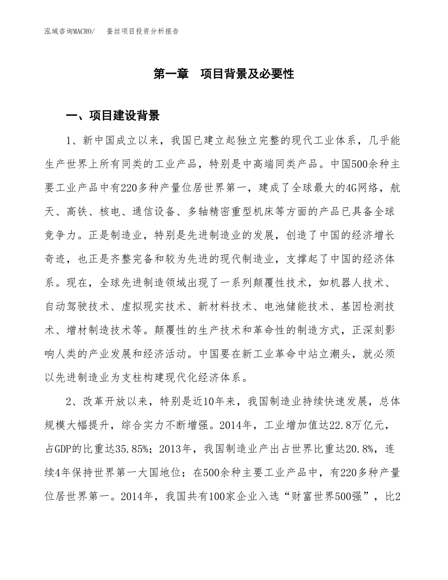 蚕丝项目投资分析报告(总投资8000万元)_第3页