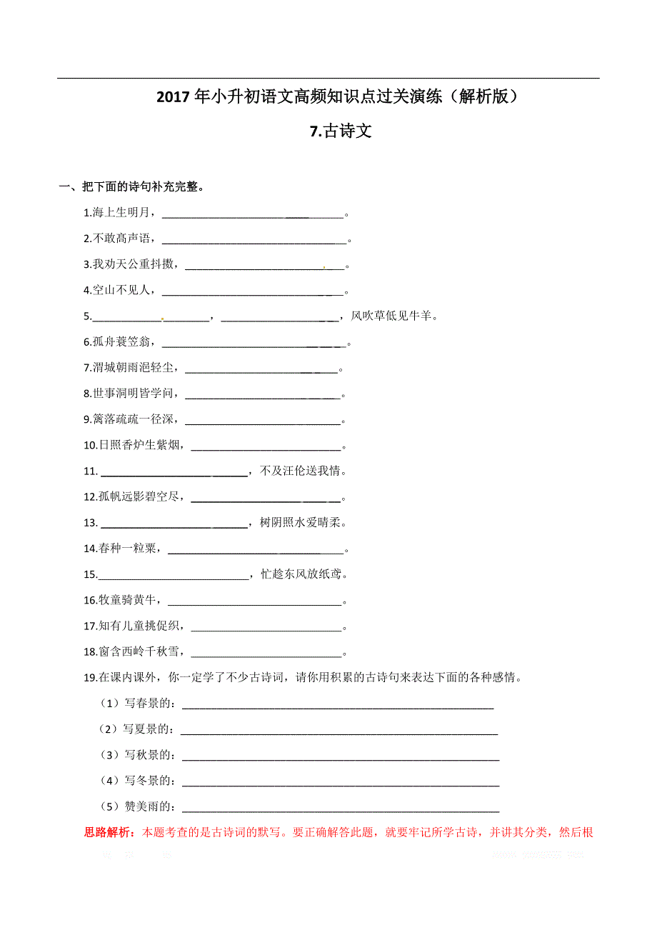 【精品】2017年小升初语文高频知识点过关演练-7.古诗文（解析版）_第1页