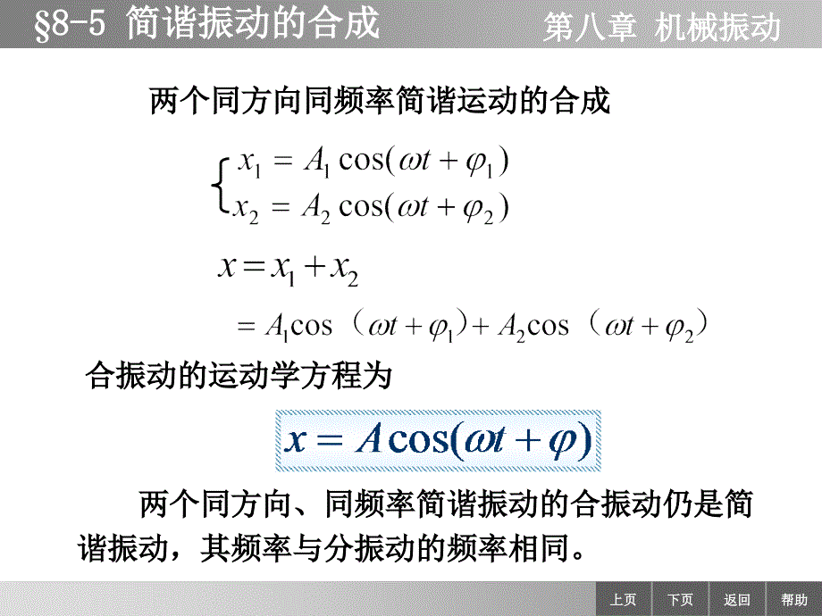 物理学教学课件作者李迺伯二版教学课件作者终85简谐运动的合成_第1页