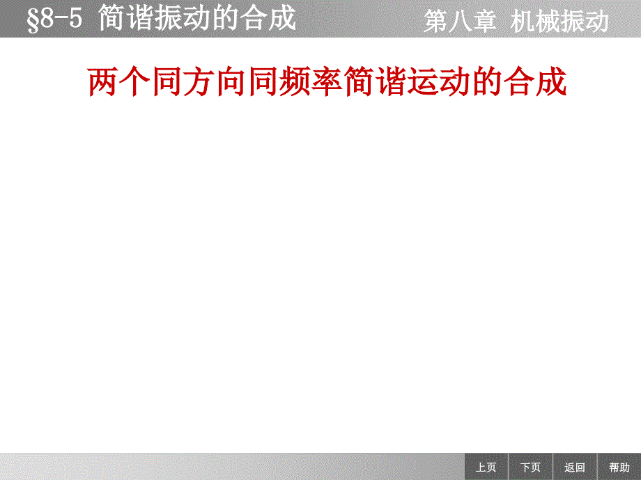 物理学教学课件作者李迺伯二版教学课件作者终85简谐运动的合成_第3页