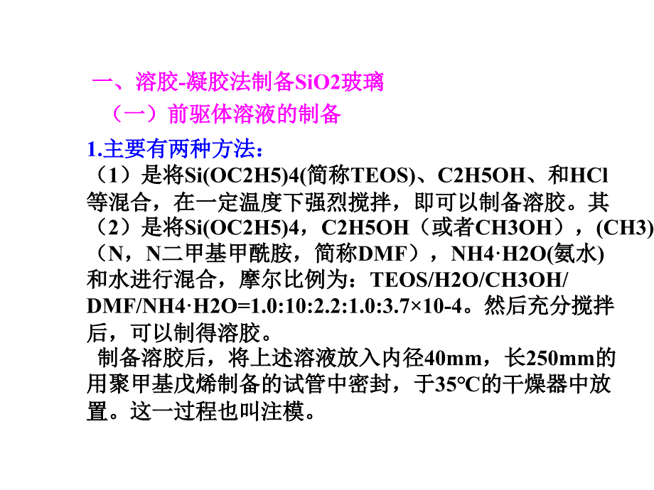 溶胶凝胶原理及技术课件科大溶胶凝胶原理及技术04块体材料_第4页