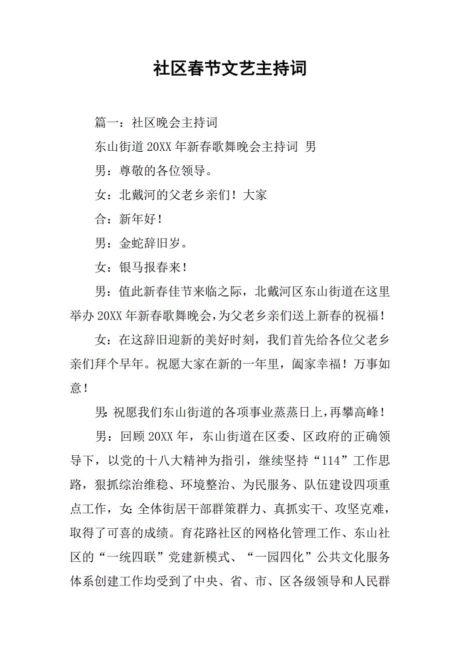 社区春节文艺主持词.doc_第1页