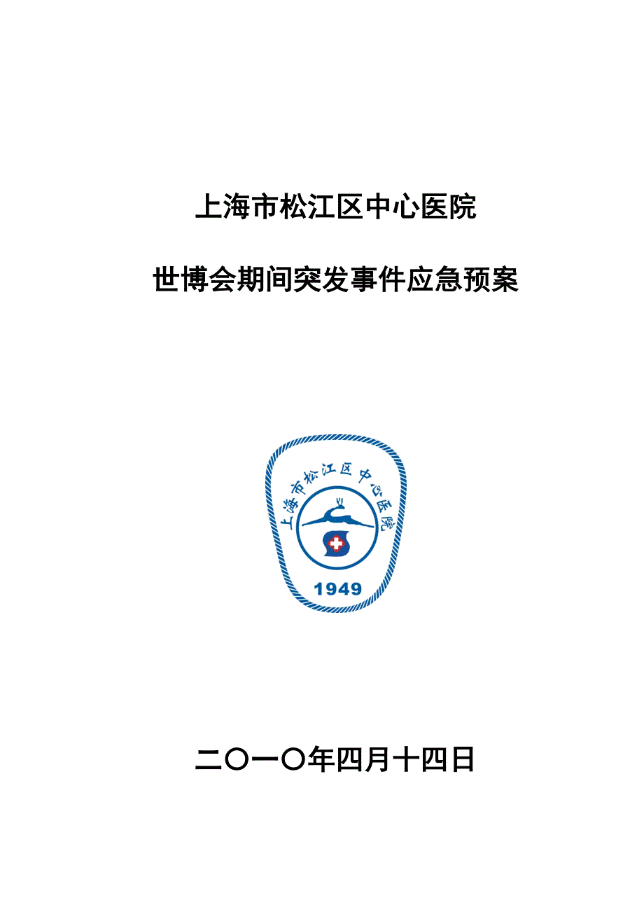 上海松江区中心医院突发事件应急预案_第1页