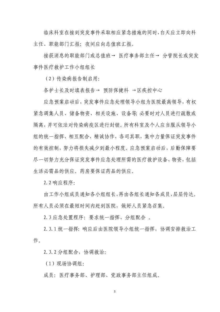 上海松江区中心医院突发事件应急预案_第5页
