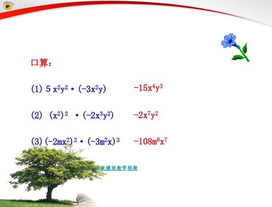 章节.1整式的乘法第二课时初二数学上册_第4页