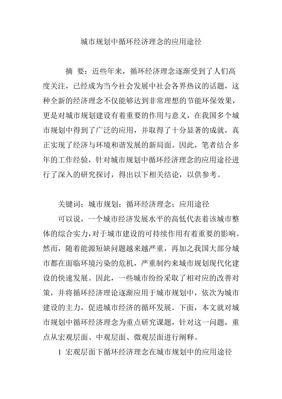 城市规划中循环经济理念的应用途径_第1页