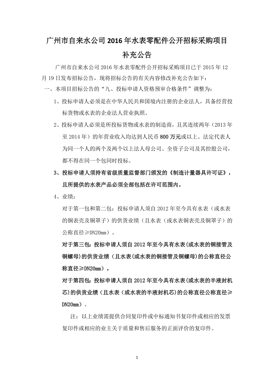 广州自来水公司水表零配件公开招标采购项目_第1页