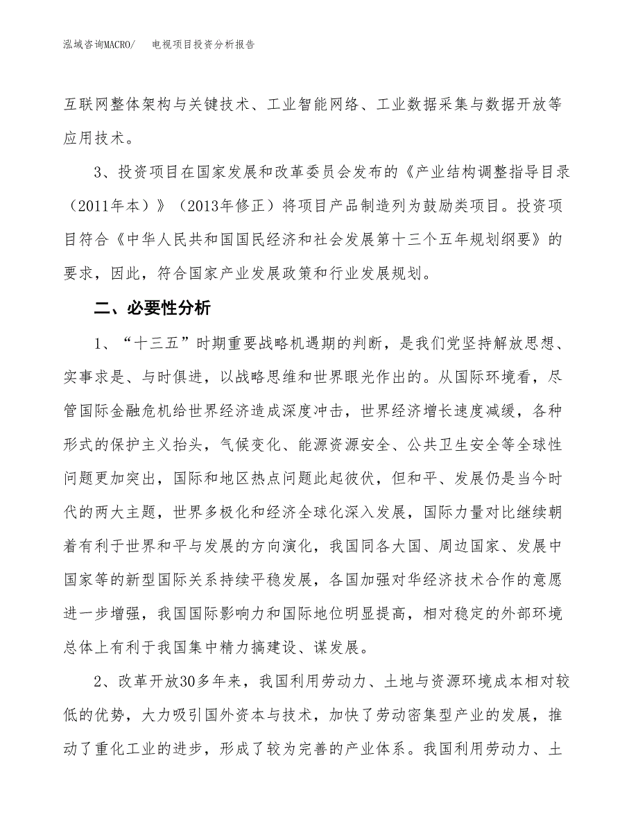 电视项目投资分析报告(总投资8000万元)_第4页