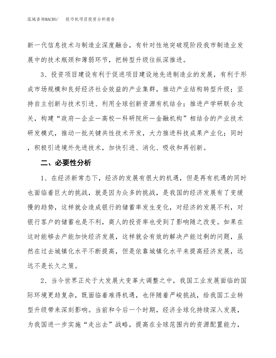 投币机项目投资分析报告(总投资12000万元)_第4页