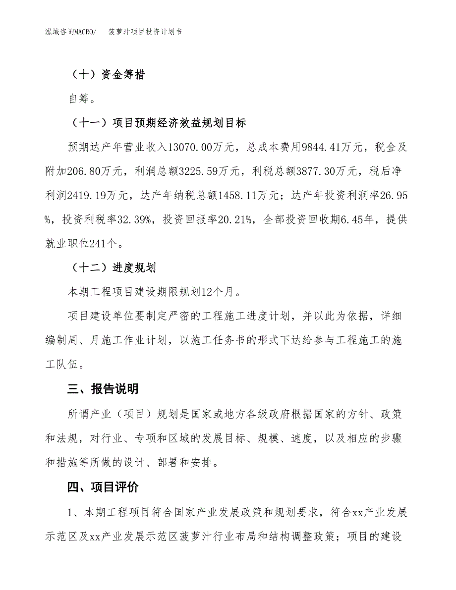 （参考版）菠萝汁项目投资计划书_第4页