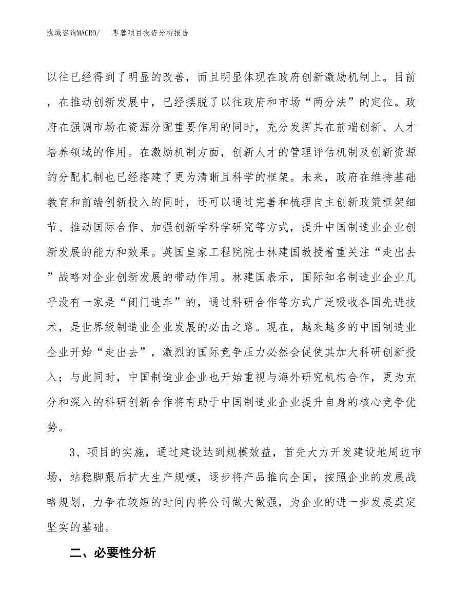 枣蓉项目投资分析报告(总投资19000万元)_第5页