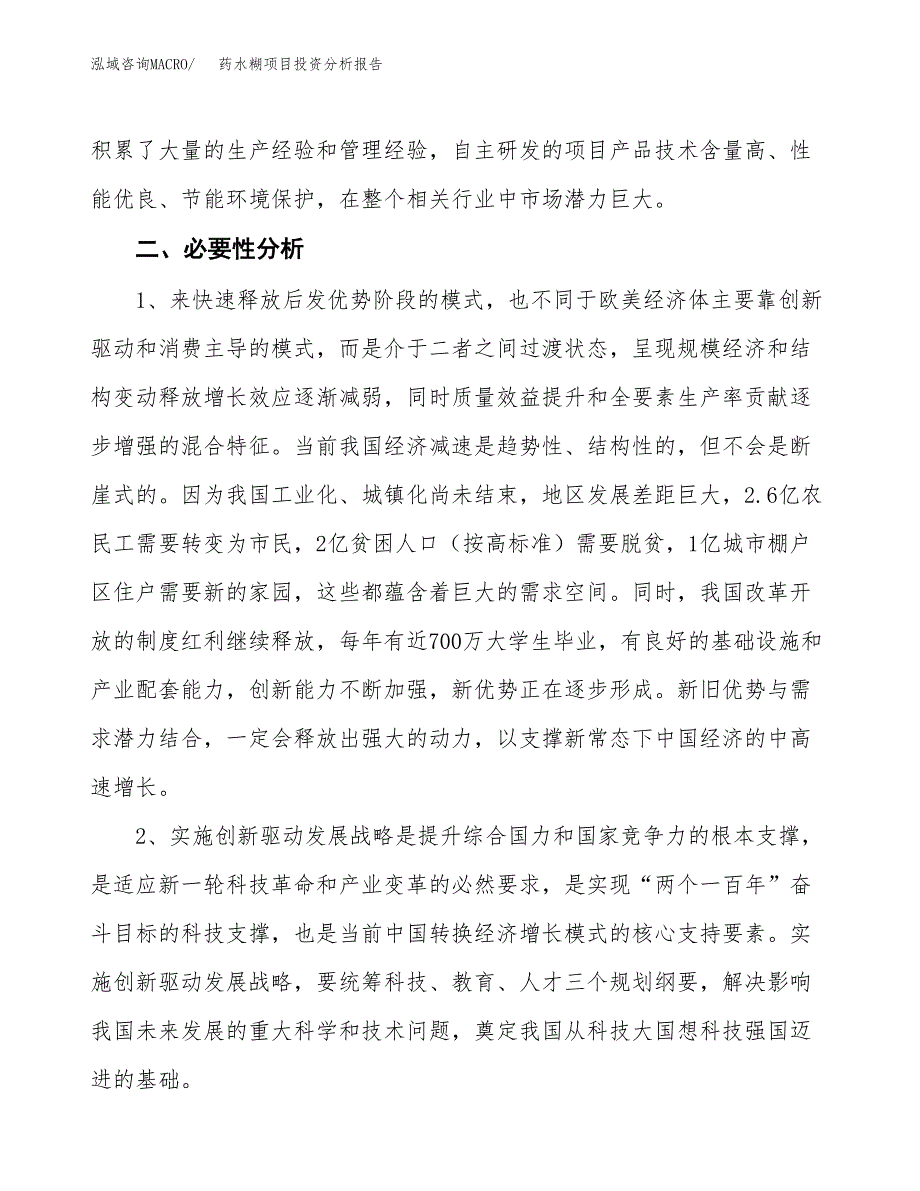 药水糊项目投资分析报告(总投资18000万元)_第4页