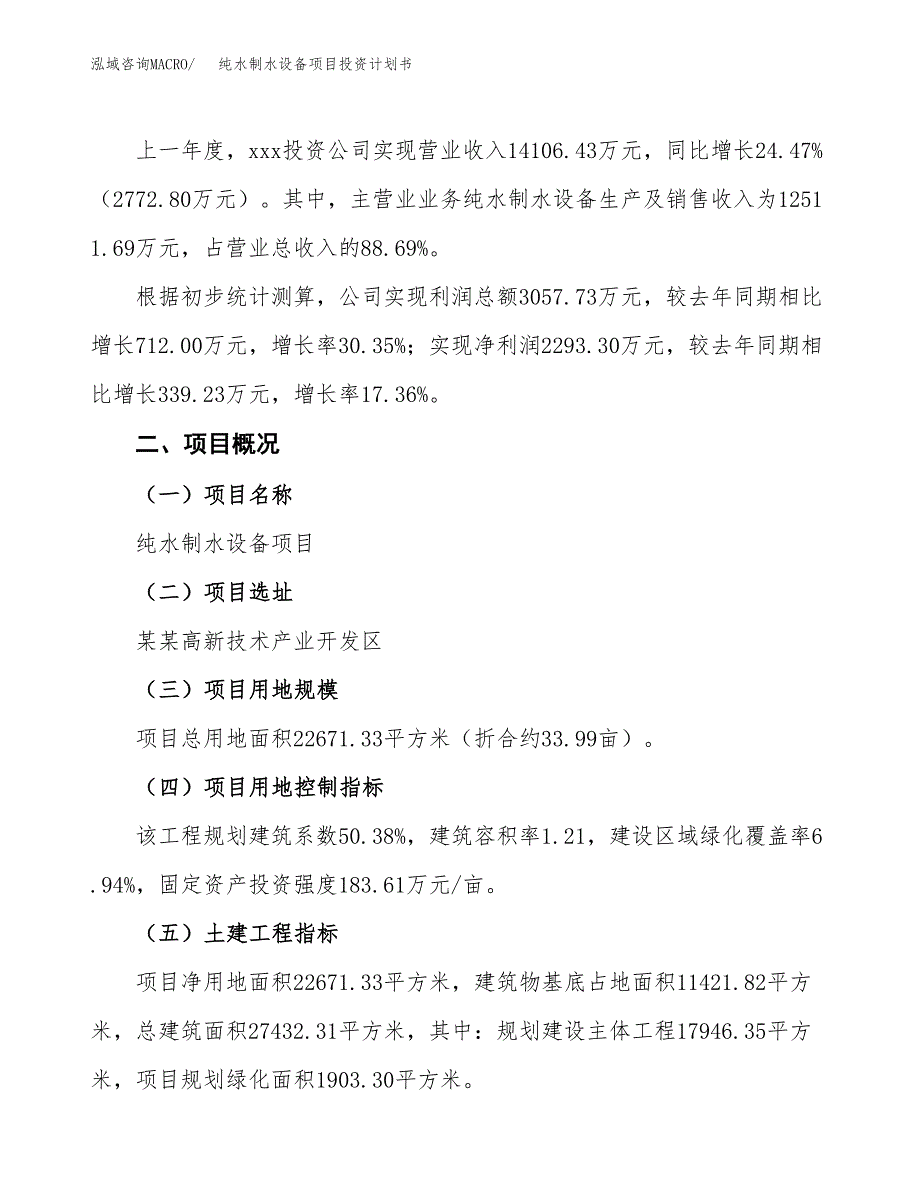 （参考版）纯水制水设备项目投资计划书_第2页