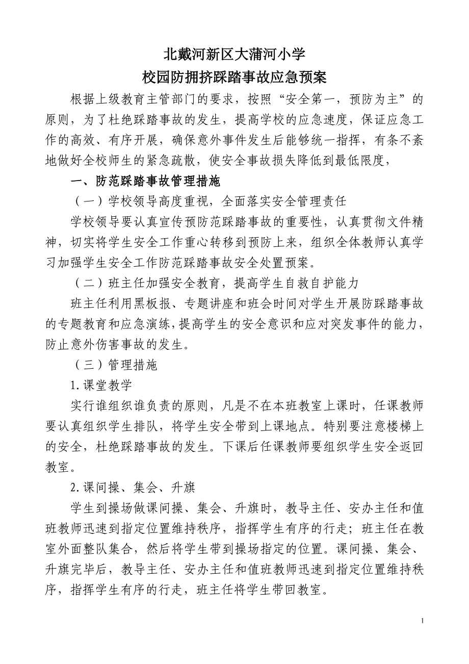 北戴河新区大蒲河小学校园防拥挤踩踏事故应急预案_第2页