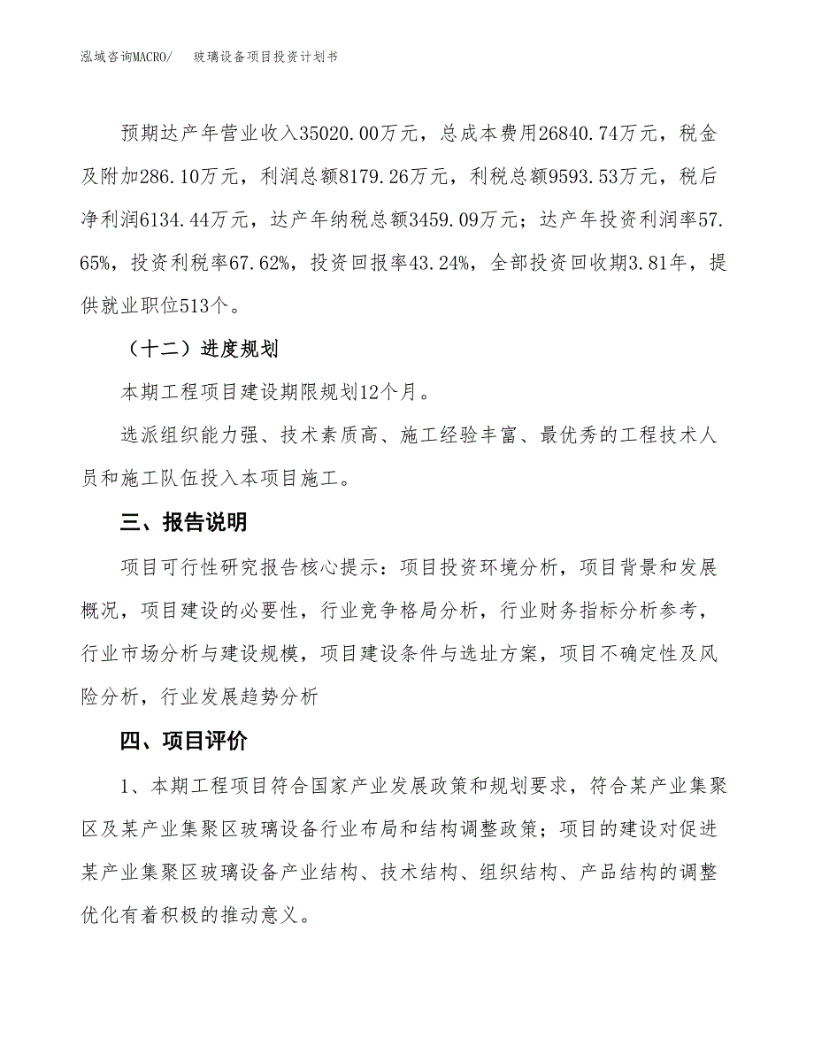 （参考版）玻璃设备项目投资计划书_第4页