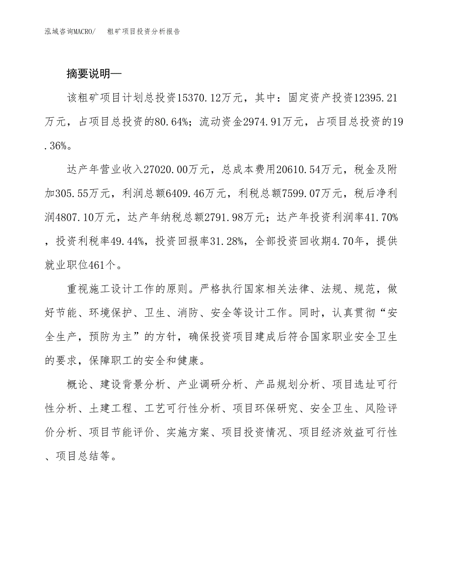 粗矿项目投资分析报告(总投资15000万元)_第2页