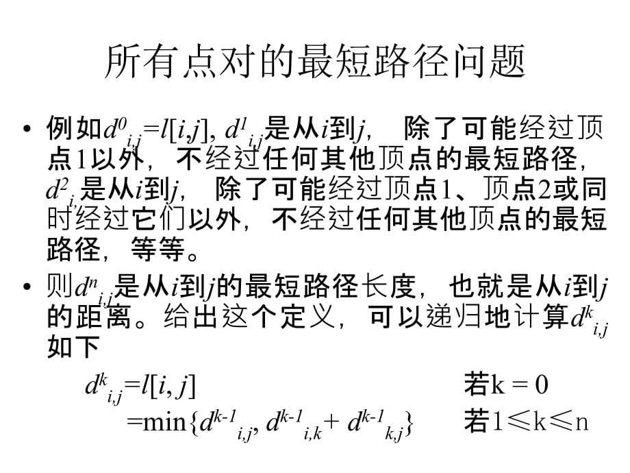 算法分析与设计AlgoDALectureNotesW8章节_第5页