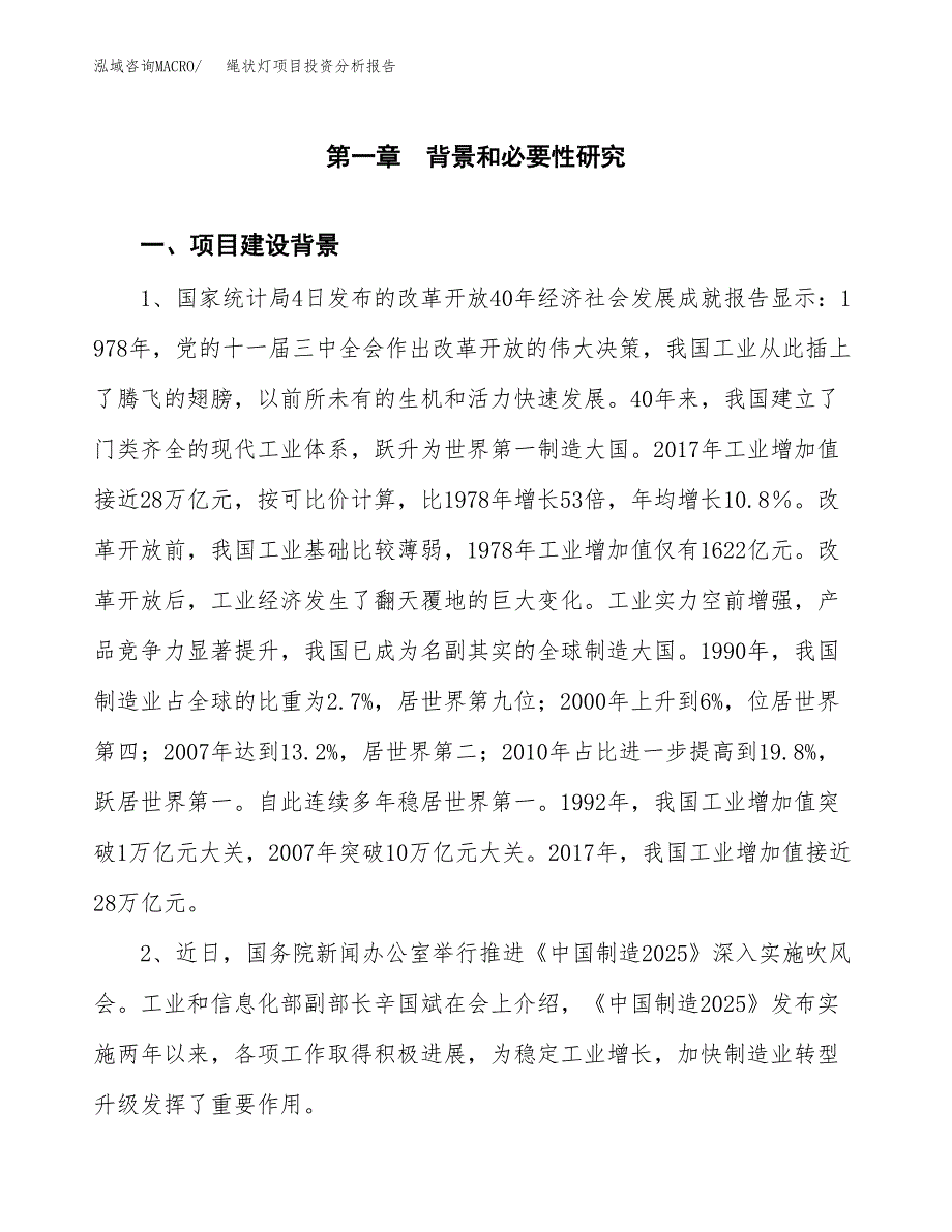 绳状灯项目投资分析报告(总投资13000万元)_第3页