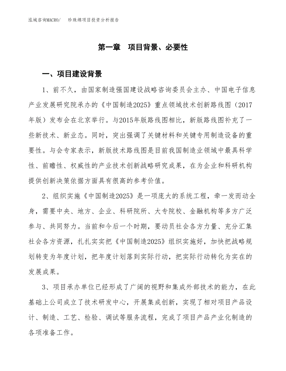 珍珠绵项目投资分析报告(总投资20000万元)_第3页