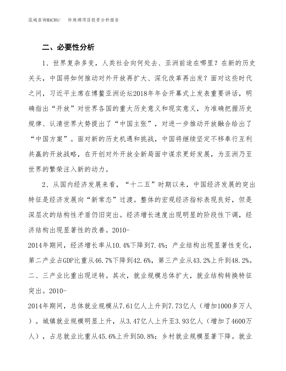 珍珠绵项目投资分析报告(总投资20000万元)_第4页