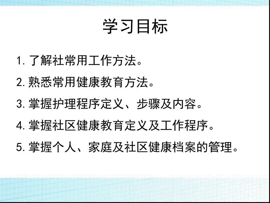 社区护理赵晓华左凤林2第二章节社区常用工作方法课件_第2页