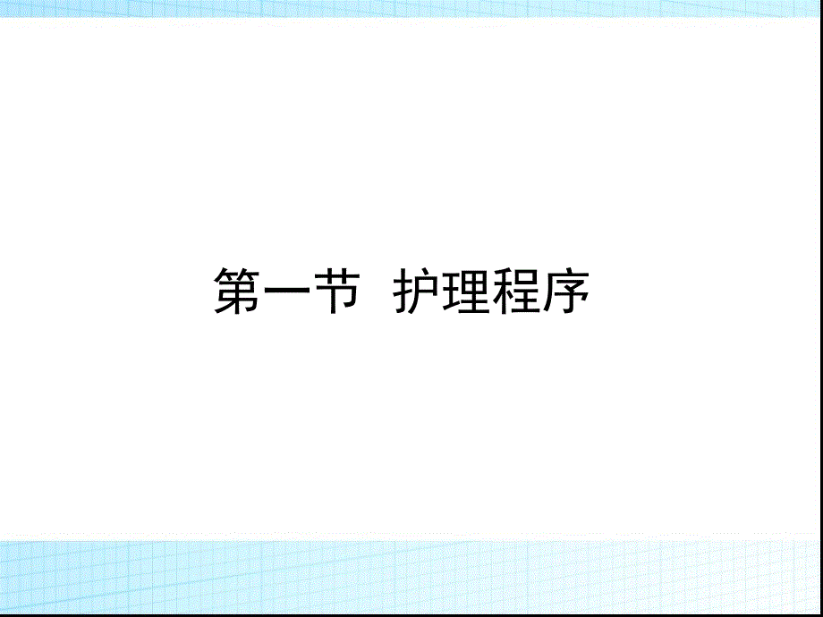 社区护理赵晓华左凤林2第二章节社区常用工作方法课件_第4页