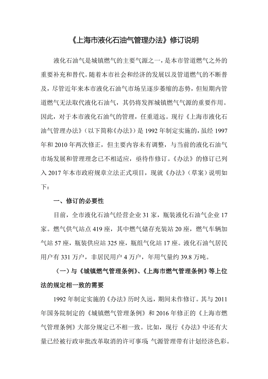 上海液化石油气管理办法修订说明_第1页