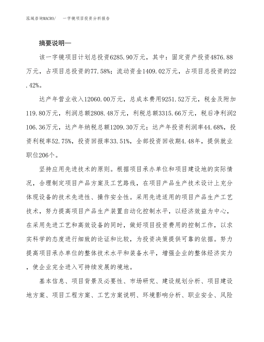 一字镜项目投资分析报告(总投资6000万元)_第2页