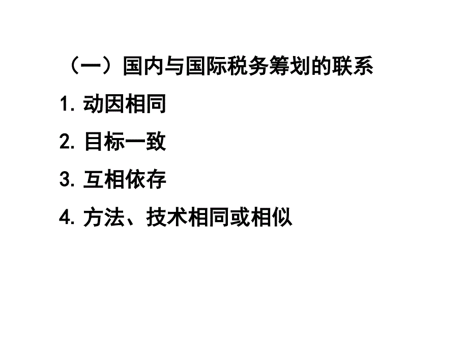 税务筹划第四版盖地第15章节国际税务筹划通论_第3页