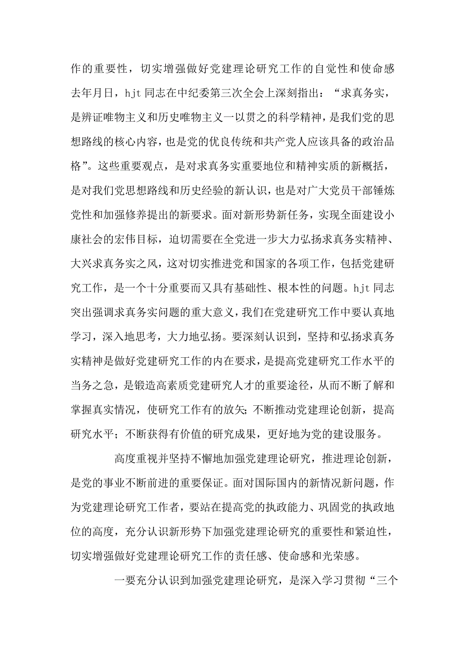 在党建学会理事会上的讲话党建党委_第2页